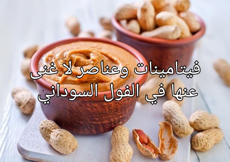 مكسرات الغلابة السوداني مليان بروتين وفيتامينات مهمة كتير لصحتك وصحة أسرتك
