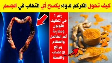 انسي مشاكل القولون والآم المفاصل نهائيا لو خدت الكركم كل يوم