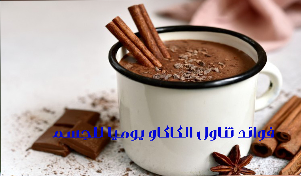 فوائد تناول كوب واحد من الكاكاو يوميا للجسم في المساء 2 فوائد تناول كوب واحد من الكاكاو يوميا للجسم في المساء
