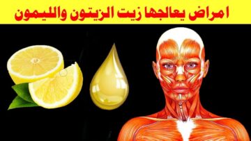 فوائد تناول ملعقة من زيت الزيتون والليمون على الريق يوميا لمدة أسبوع