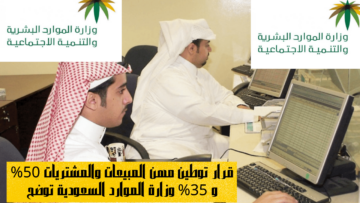 قرار توطين مهن المبيعات والمشتريات 50% و 35% وزارة الموارد السعودية توضح