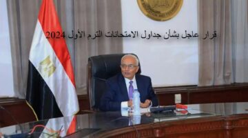 قرار عاجل بشأن جداول الامتحانات الترم الأول 2024