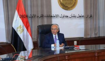 عاجل قرار جديد من التعليم بشأن جداول الامتحانات الترم الأول 2024 وعيد المسيحين