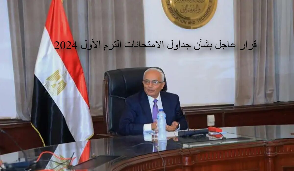 عاجل قرار جديد من التعليم بشأن جداول الامتحانات الترم الأول 2024 وعيد المسيحين 4 عاجل قرار جديد من التعليم بشأن جداول الامتحانات الترم الأول 2024 وعيد المسيحين