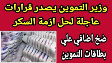السكر هيتوفر أخيرًا .. قرار عاجل من التموين لحل أزمة السكر نهائيًا وتخفيض أسعاره بداية من هذا الموعد