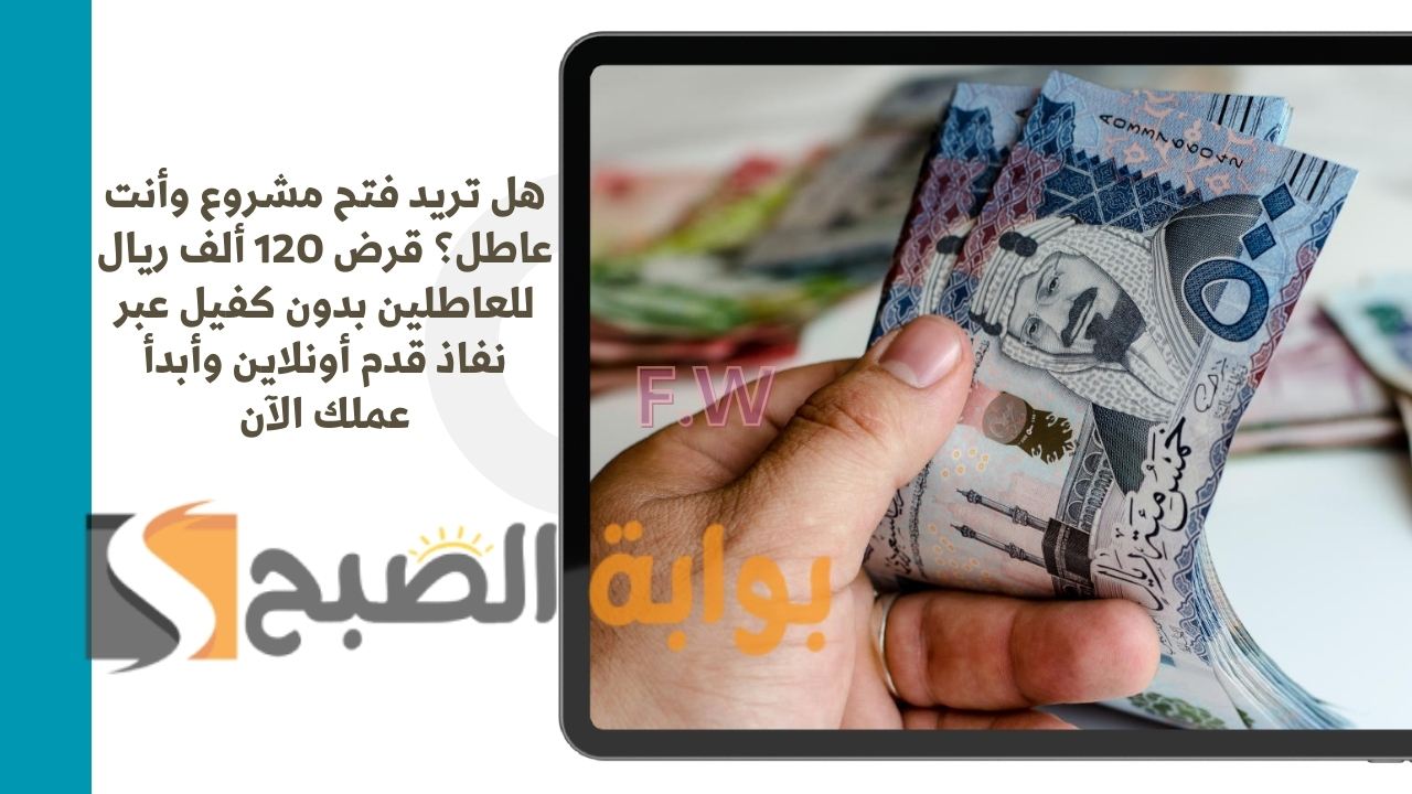 هل تريد فتح مشروع وأنت عاطل؟ قرض 120 ألف ريال للعاطلين بدون كفيل عبر نفاذ قدم أونلاين وأبدأ عملك الآن 5 هل تريد فتح مشروع وأنت عاطل؟ قرض 120 ألف ريال للعاطلين بدون كفيل عبر نفاذ قدم أونلاين وأبدأ عملك الآن