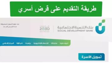 شروط الحصول على قرض الأسرة من بنك التنمية الاجتماعية وطرق التقديم لعام 1445