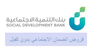 قرض الضمان الاجتماعي بدون كفيل بنك التنمية الاجتماعية بالمملكة
