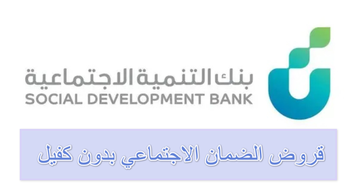 قرض الضمان الاجتماعي بدون كفيل بنك التنمية الاجتماعية بالمملكة 5 قرض الضمان الاجتماعي بدون كفيل بنك التنمية الاجتماعية بالمملكة