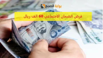 “لسداد الديون ومحاربة الغلاء” قرض الضمان الاجتماعي 60 الف ريال بدون كفيل