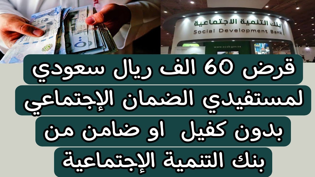 قرض الضمان الاجتماعي بدون كفيل أبرز الخدمات المصرفية في المملكة.. “إليكم الشروط وطريقة التقديم”