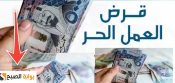 خطوات الحصول على قرض العمل الحر ؟ بالمستندات والشروط 1445