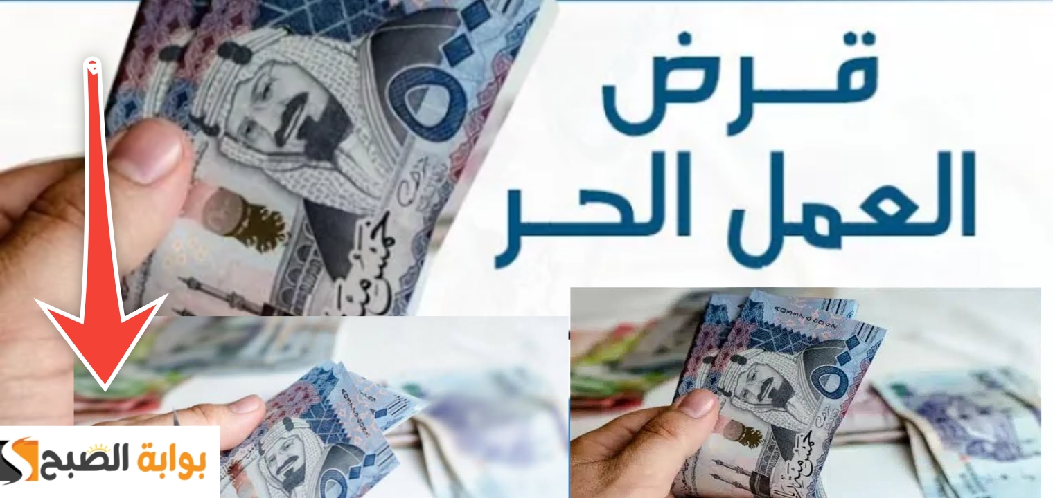 خطوات الحصول على قرض العمل الحر ؟ بالمستندات والشروط 1445 5 خطوات الحصول على قرض العمل الحر ؟ بالمستندات والشروط 1445