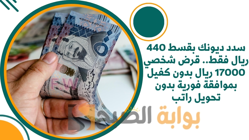 سدد ديونك بقسط 440 ريال فقط.. قرض شخصي 17000 ريال بدون كفيل بموافقة فورية بدون تحويل راتب 2 سدد ديونك بقسط 440 ريال فقط.. قرض شخصي 17000 ريال بدون كفيل بموافقة فورية بدون تحويل راتب