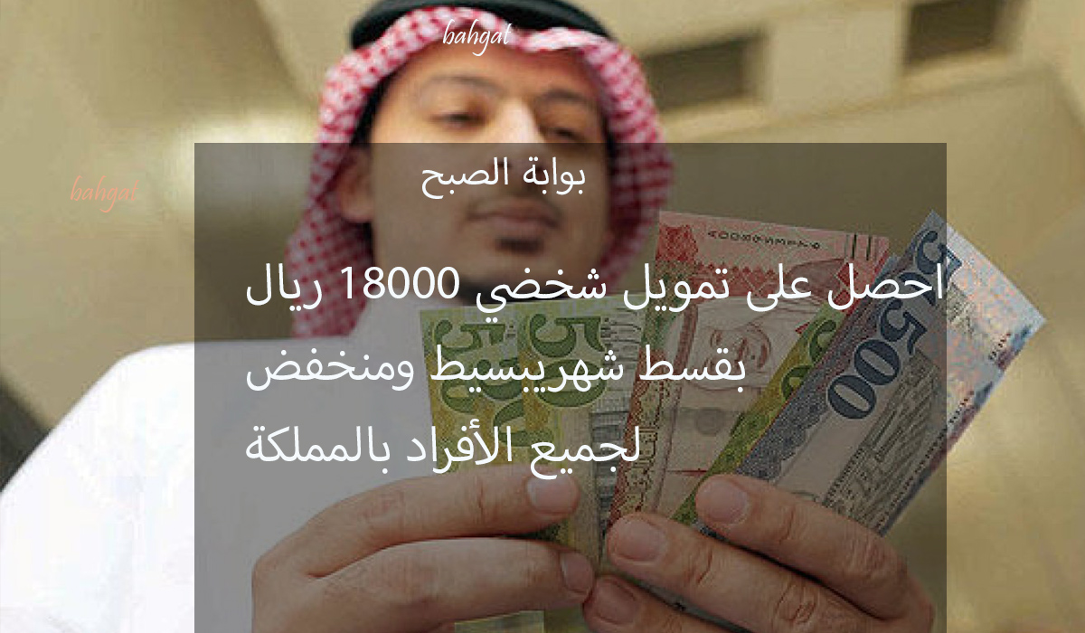 برسوم مجانية قرض شخصي 18000 ريال بدون كفيل ولا تحويل راتب من بنك التنمية 5 برسوم مجانية قرض شخصي 18000 ريال بدون كفيل ولا تحويل راتب من بنك التنمية