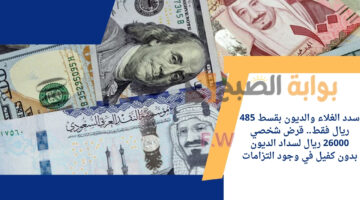 قرض شخصي 26000 ريال لسداد الديون