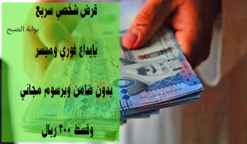 بإيداع فوري وسريع قرض شخصي بقسط 300 ريال بدون ضامن من بنك التنمية