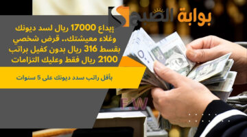 قرض شخصي بقسط 316 ريال بدون كفيل