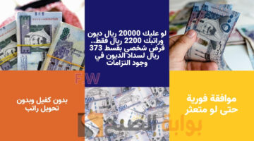 قرض شخصي بقسط 373 ريال لسداد الديون