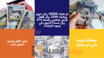 لو عليك 20000 ريال ديون وراتبك 2200 ريال فقط.. قرض شخصي بقسط 373 ريال لسداد الديون في وجود التزامات