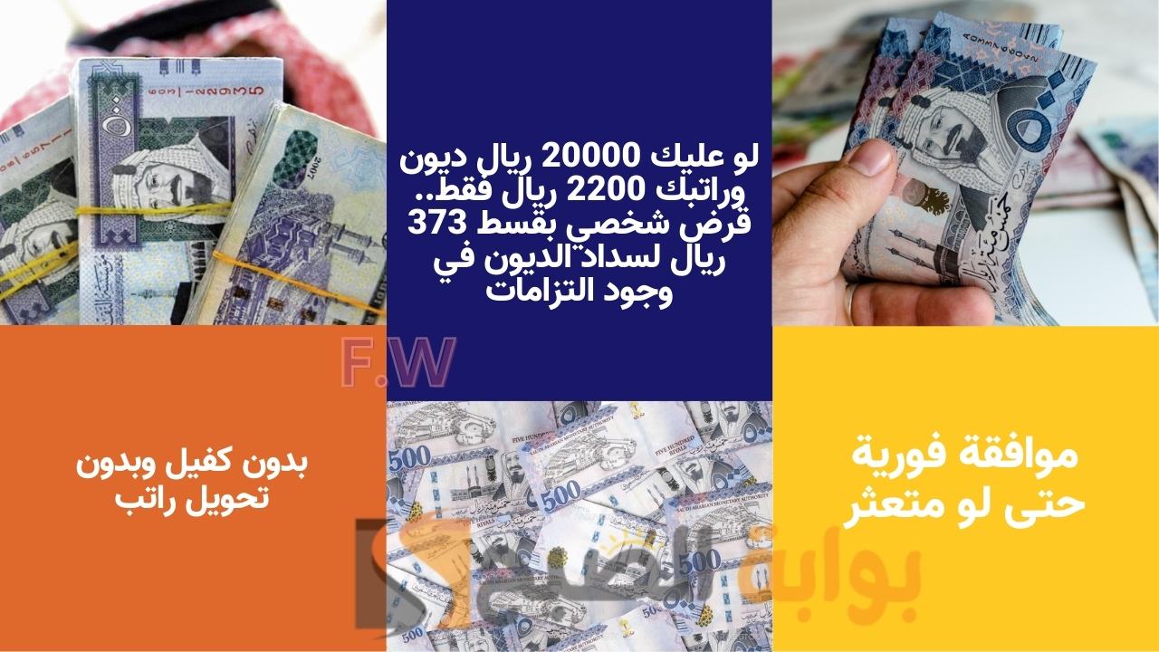 لو عليك 20000 ريال ديون وراتبك 2200 ريال فقط.. قرض شخصي بقسط 373 ريال لسداد الديون في وجود التزامات 5 لو عليك 20000 ريال ديون وراتبك 2200 ريال فقط.. قرض شخصي بقسط 373 ريال لسداد الديون في وجود التزامات
