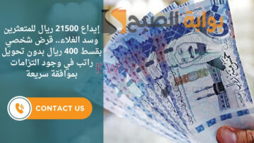 إيداع 21500 ريال للمتعثرين وسد الغلاء.. قرض شخصي بقسط 400 ريال بدون تحويل راتب في وجود التزامات بموافقة سريعة