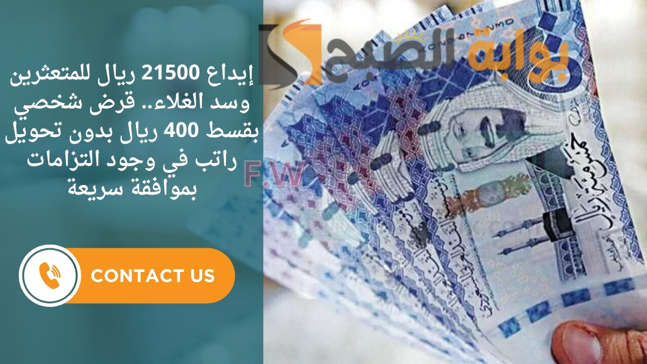 إيداع 21500 ريال للمتعثرين وسد الغلاء.. قرض شخصي بقسط 400 ريال بدون تحويل راتب في وجود التزامات بموافقة سريعة 5 إيداع 21500 ريال للمتعثرين وسد الغلاء.. قرض شخصي بقسط 400 ريال بدون تحويل راتب في وجود التزامات بموافقة سريعة
