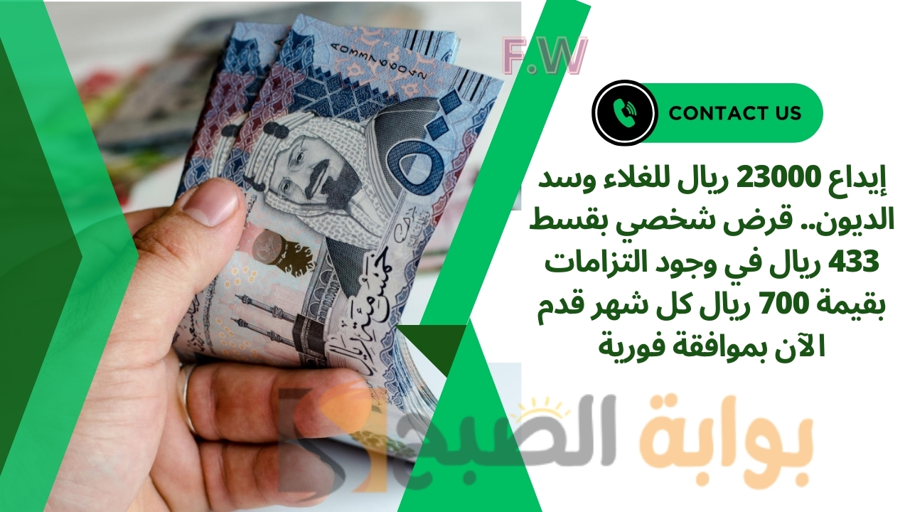 إيداع 23000 ريال للغلاء وسد الديون.. قرض شخصي بقسط 433 ريال في وجود التزامات بقيمة 700 ريال كل شهر قدم الآن بموافقة فورية 5 إيداع 23000 ريال للغلاء وسد الديون.. قرض شخصي بقسط 433 ريال في وجود التزامات بقيمة 700 ريال كل شهر قدم الآن بموافقة فورية