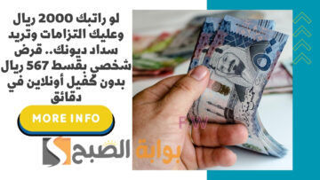 لو راتبك 2000 ريال وعليك التزامات وتريد سداد ديونك قرض شخصي بقسط 567 ريال بدون كفيل أونلاين في دقائق