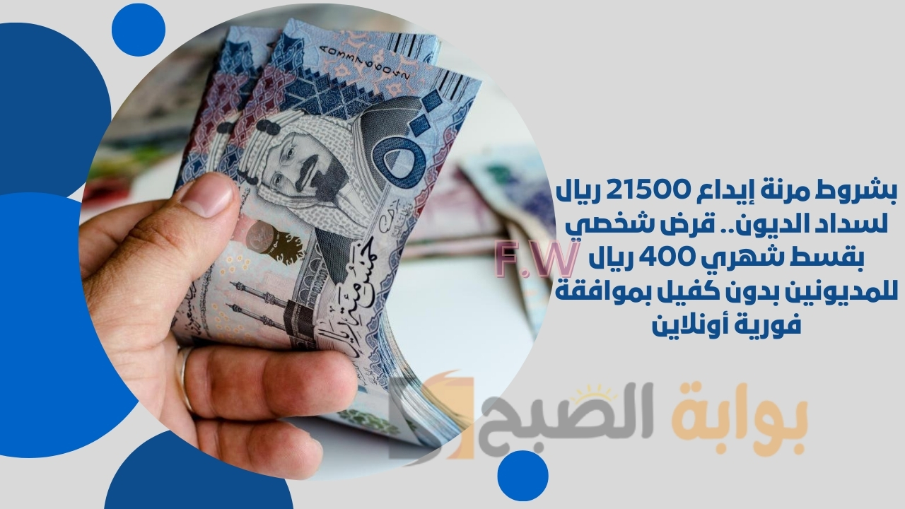 بشروط مرنة إيداع 21500 ريال لسداد الديون.. قرض شخصي بقسط شهري 400 ريال للمديونين بدون كفيل بموافقة فورية أونلاين 5 بشروط مرنة إيداع 21500 ريال لسداد الديون.. قرض شخصي بقسط شهري 400 ريال للمديونين بدون كفيل بموافقة فورية أونلاين
