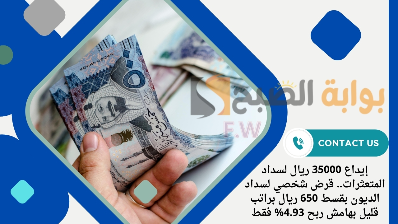 إيداع 35000 ريال لسداد المتعثرات.. قرض شخصي لسداد الديون بقسط 650 ريال براتب قليل بهامش ربح 4.93% فقط 5 إيداع 35000 ريال لسداد المتعثرات.. قرض شخصي لسداد الديون بقسط 650 ريال براتب قليل بهامش ربح 4.93% فقط