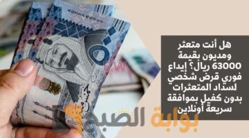 قرض شخصي لسداد المتعثرات
