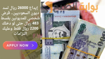إيداع 26000 ريال لسد ديون السعوديين.. قرض شخصي للمديونين بقسط 483 ريال حتى لو دخلك 2200 ريال فقط وعليك التزامات