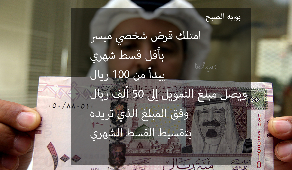بقسط من 100 ريال شهريا امتلك قرض شخصي ميسر بدون كفيل وتقسيط القسط الشهري 5 بقسط من 100 ريال شهريا امتلك قرض شخصي ميسر بدون كفيل وتقسيط القسط الشهري