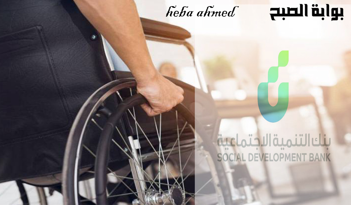 قرض لذوي الإعاقة بقسط شهري 300 ريال بدون رسوم من بنك التنمية الاجتماعية 2 قرض لذوي الإعاقة بقسط شهري 300 ريال بدون رسوم من بنك التنمية الاجتماعية