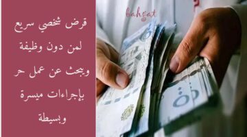 قرض نقدي لمن بدون وظيفة