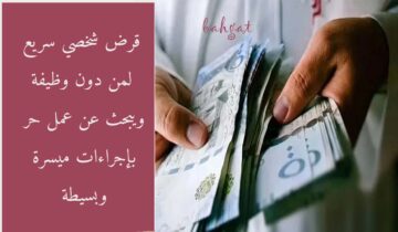 أغتنم الفرصة وأحصل على قرض لمن دون وظيفة 120 ألف ريال بإيداع فوري