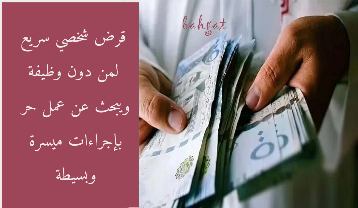 أغتنم الفرصة وأحصل على قرض لمن دون وظيفة 120 ألف ريال بإيداع فوري