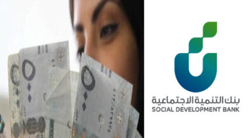 قروض للنساء بدون فوائد من بنك التنمية الاجتماعية