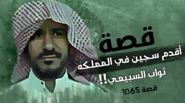 تفاصيل قصة ثواب بن دلمخ السبيعي أقدم سجين في السعودية بعد تنفيذ الحكم