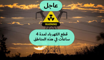 وبعدين مع الكهرباء بقا.. قطع الكهرباء لمدة 4 ساعات متواصلة في هذه المناطق