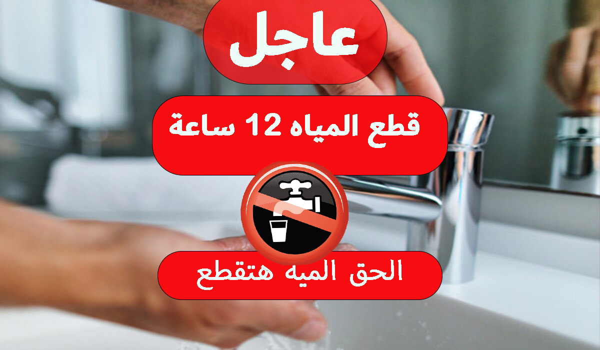 الحق الميه هتقطع.. قطع المياه 12 ساعة يوم الجمعة في عدد المناطق في هذا الموعد خزنلك شوية 6 الحق الميه هتقطع.. قطع المياه 12 ساعة يوم الجمعة في عدد المناطق في هذا الموعد خزنلك شوية