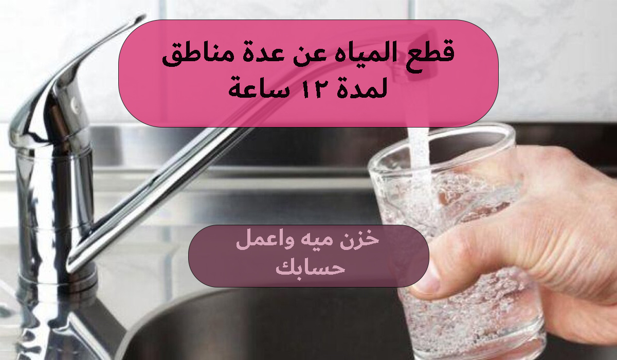 قطع المياه عن عدة مناطق لمدة 12 ساعة في هذه المحافظة خزن ميه واعمل حسابك 5 قطع المياه عن عدة مناطق لمدة 12 ساعة في هذه المحافظة خزن ميه واعمل حسابك