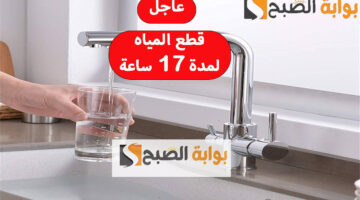 قطع المياه لمدة 17 ساعة 2
