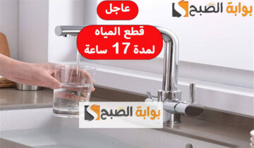 عاجل.. قطع المياه لمدة 17 ساعة في أكثر من 7 مناطق لإجراء أعمال الصيانة قوم بسرعة يلا املى الخزانات