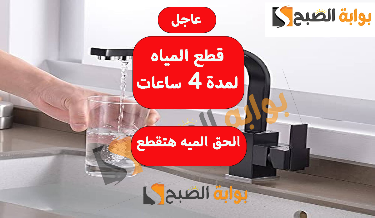 عاجل.. قطع المياه لمدة 4 ساعات في هذه المناطق لإجراء عمليات الصيانة خزن الي محتاجه للقطع يطول 5 عاجل.. قطع المياه لمدة 4 ساعات في هذه المناطق لإجراء عمليات الصيانة خزن الي محتاجه للقطع يطول