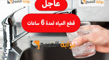 قطع المياه لمدة 6 ساعات 2