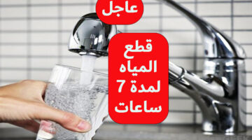 قطع المياه لمدة 7 ساعات عن عدة مناطق 1