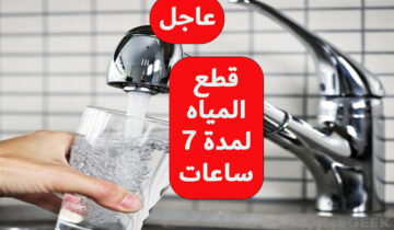 قطع المياه لمدة 7 ساعات عن عدة مناطق لأعمال الصيانة
