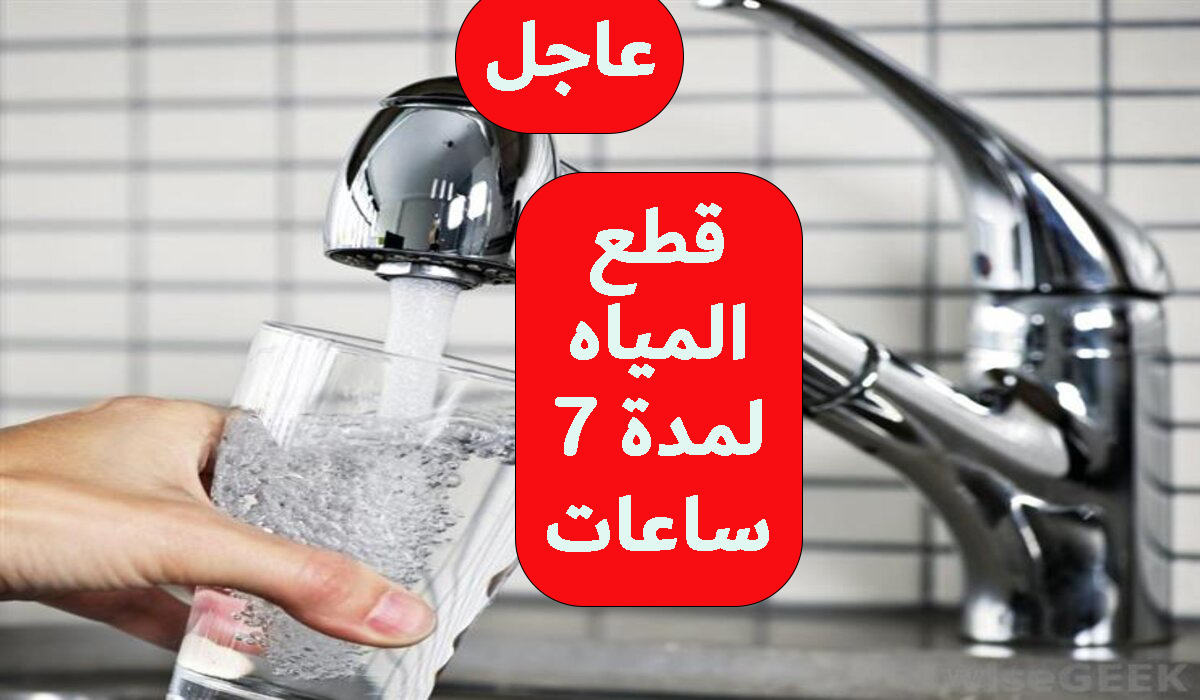 قطع المياه لمدة 7 ساعات عن عدة مناطق لأعمال الصيانة 3 قطع المياه لمدة 7 ساعات عن عدة مناطق لأعمال الصيانة